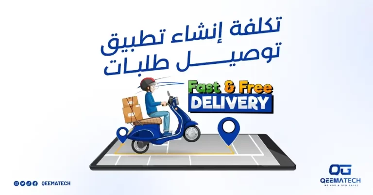 تكلفة انشاء تطبيق توصيل طلبات