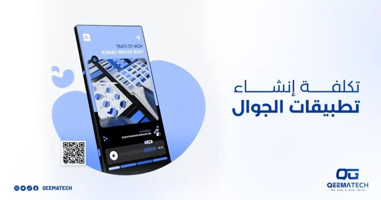 تكلفة انشاء تطبيقات الجوال