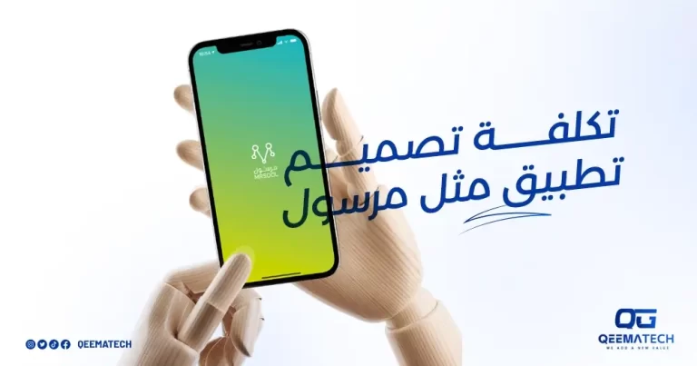 تكلفة تصميم تطبيق مثل مرسول