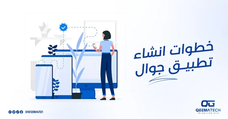 خطوات إنشاء تطبيق جوال