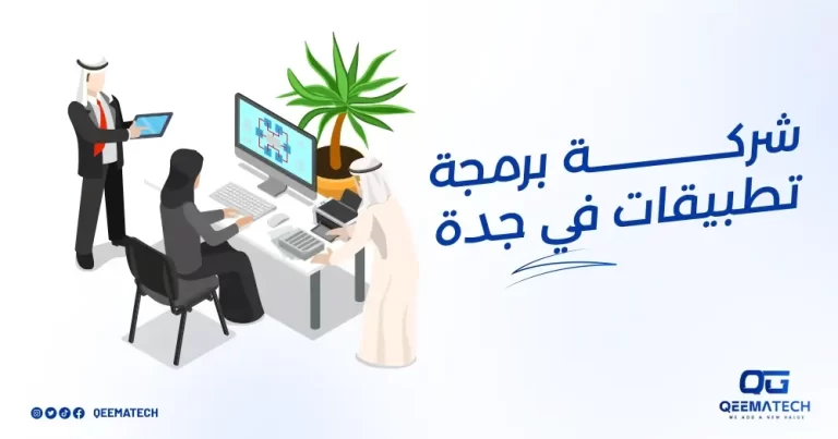 شركة تصميم تطبيقات جوال في جدة