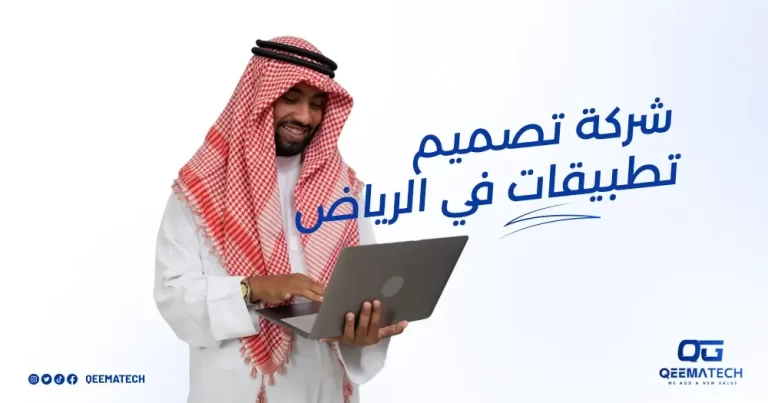 شركة تصميم تطبيقات في الرياض