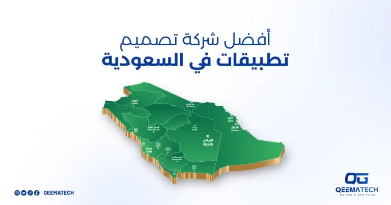 شركة تصميم تطبيقات في السعودية