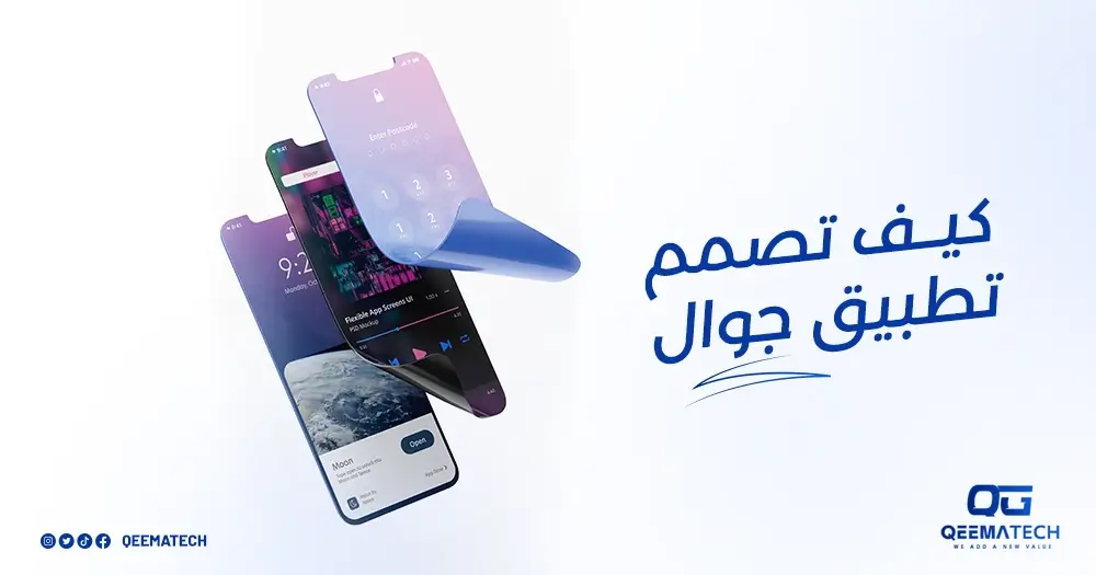 كيف تصمم تطبيق جوال