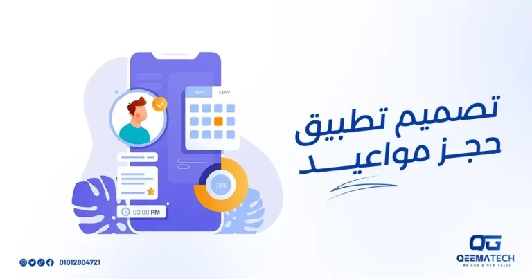 كيفية تصميم تطبيق حجز مواعيد
