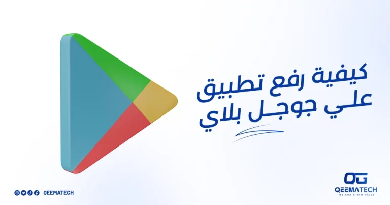 كيفية رفع تطبيق على جوجل بلاي