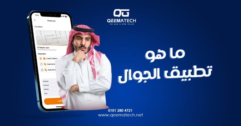 ما هو تطبيق الجوال