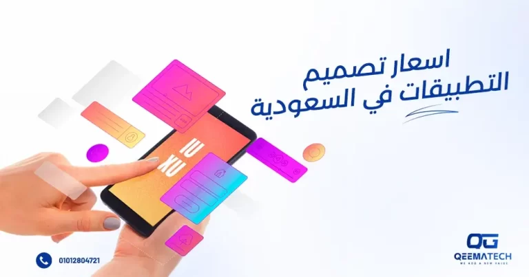 أسعار تصميم التطبيقات في السعودية