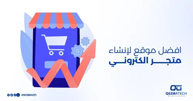 أفضل موقع لإنشاء متجر الكتروني بالسعودية