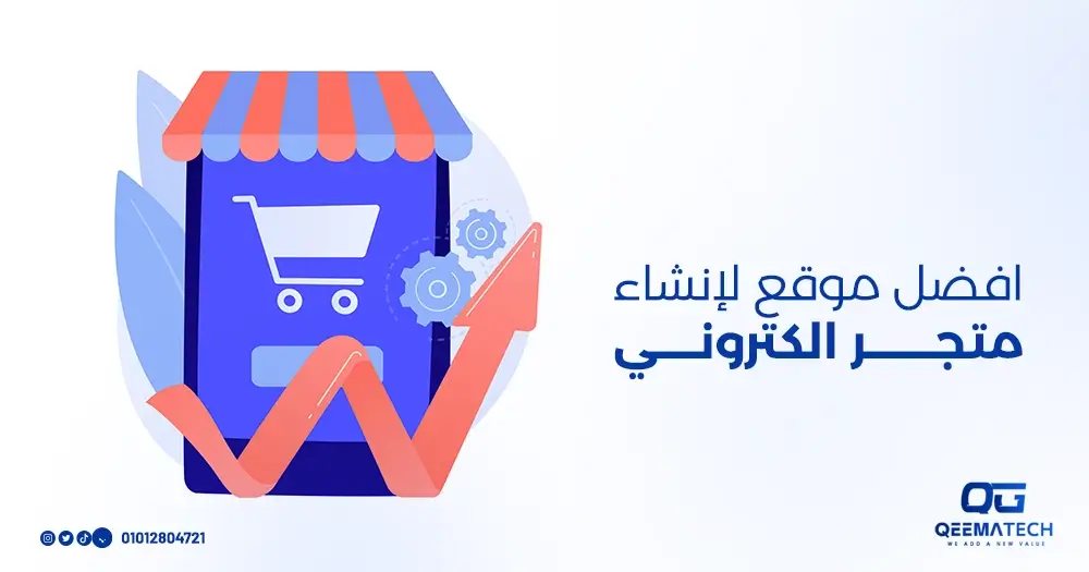 أفضل موقع لإنشاء متجر الكتروني بالسعودية