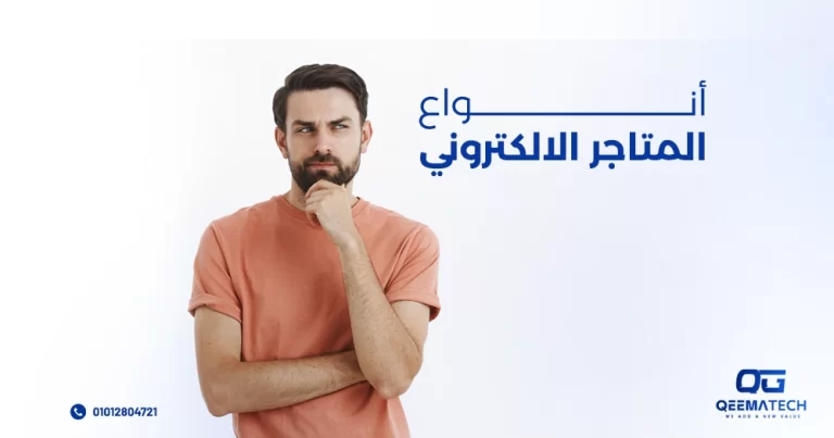 أنواع المتاجر الالكترونية