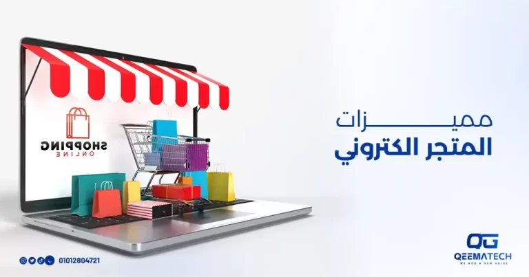 مميزات المتجر الإلكتروني