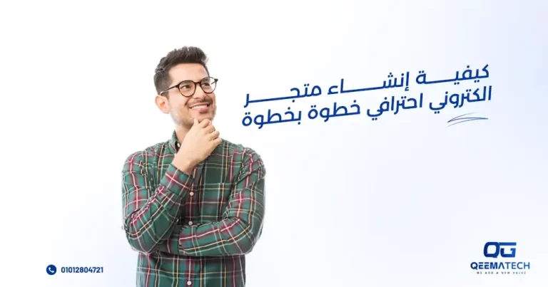 كيفية انشاء متجر إلكتروني احترافي خطوة بخطوة