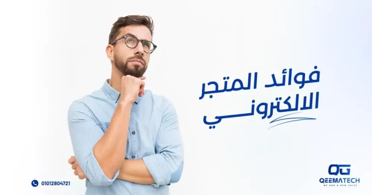 فوائد المتجر الالكتروني
