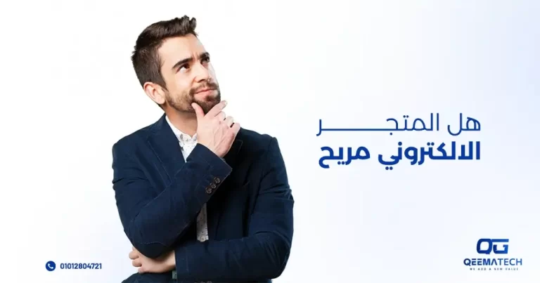 هل المتجر الالكتروني مربح