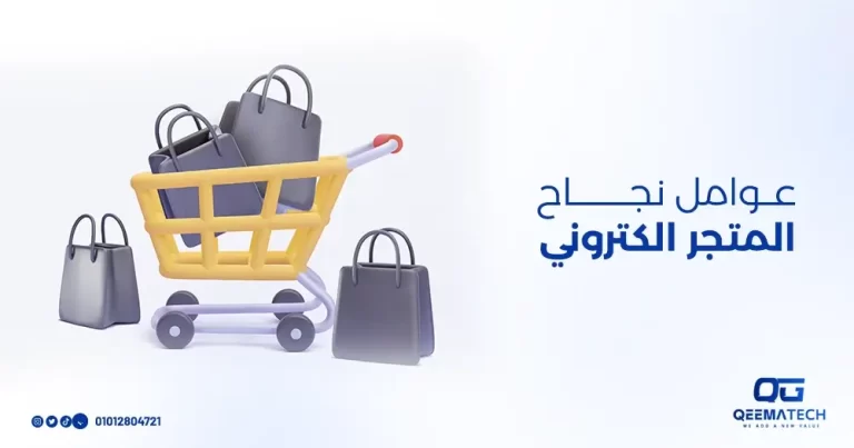 عوامل نجاح المتجر الالكتروني