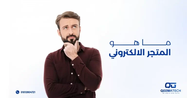 ما هو المتجر الالكتروني