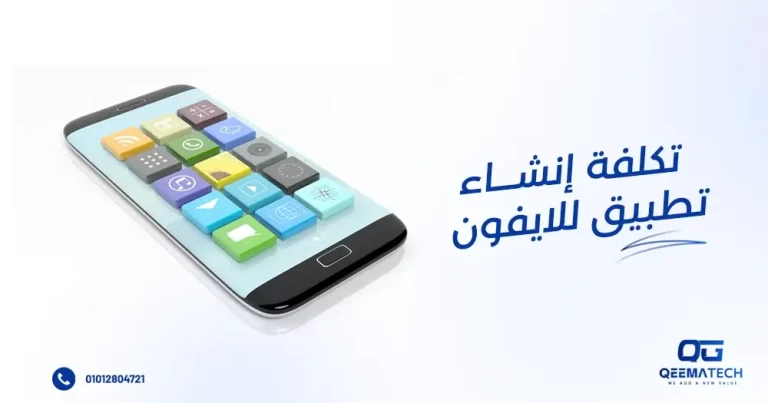 تكلفة انشاء تطبيق للايفون