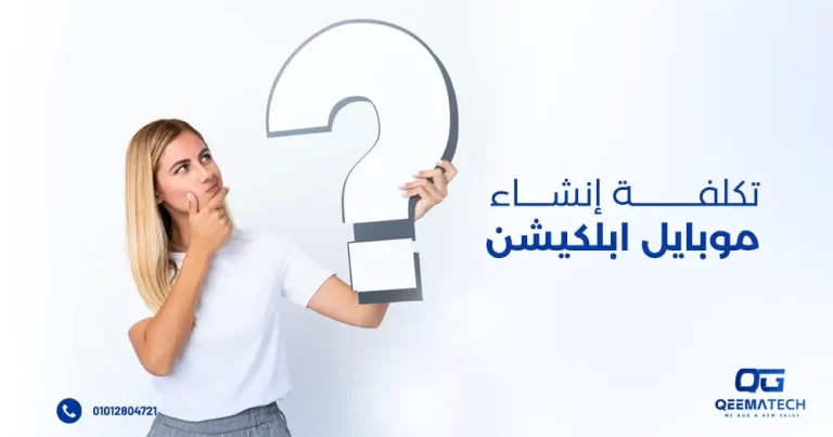 تكلفة انشاء موبايل ابلكيشن