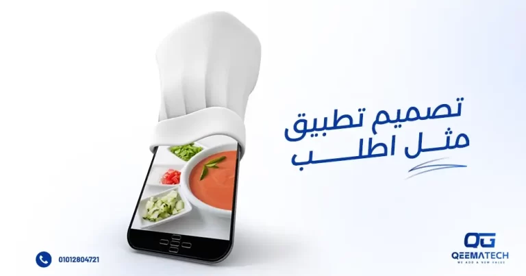 تصميم تطبيق مثل اطلب