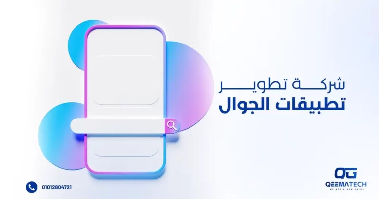 شركة تطوير تطبيقات الجوال