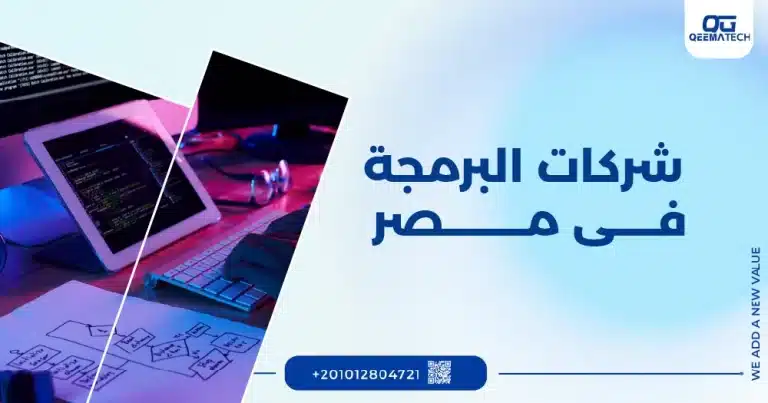 أفضل شركات البرمجة في مصر