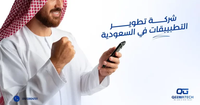 شركة تطوير التطبيقات في السعودية