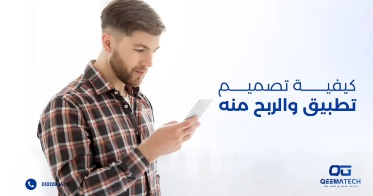 كيفية تصميم تطبيق والربح منه