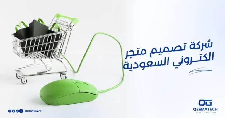 شركة تصميم متجر إلكتروني بالرياض