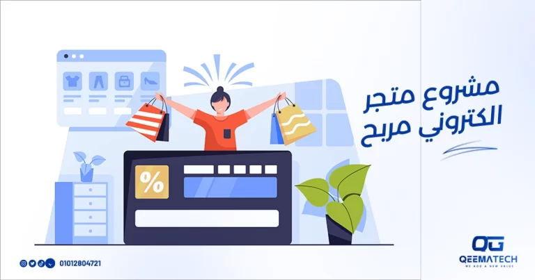 مشروع متجر الكتروني مربح