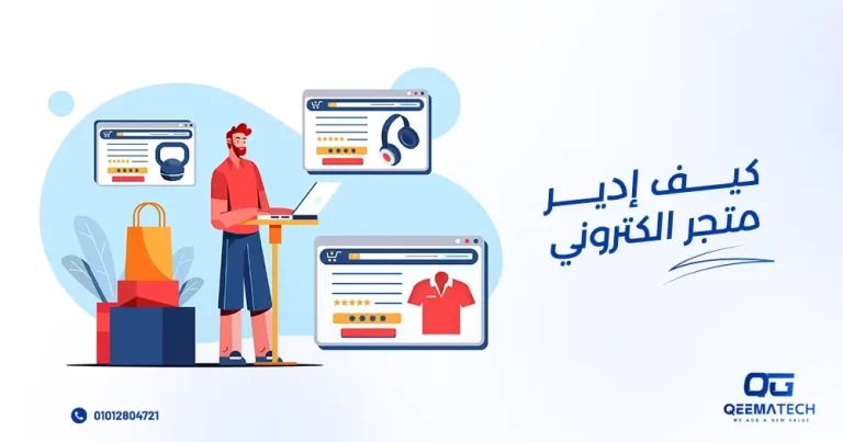 كيف أدير متجر الكتروني