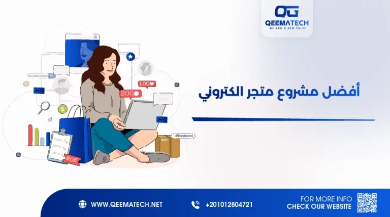 أفضل مشروع متجر الكتروني