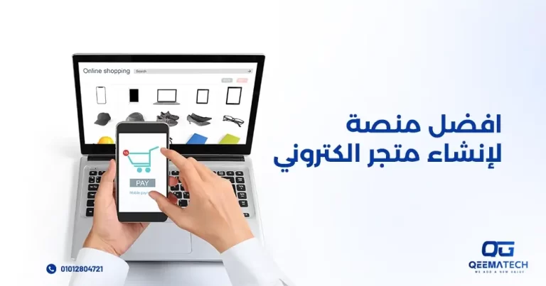 أفضل منصة لإنشاء متجر الكتروني