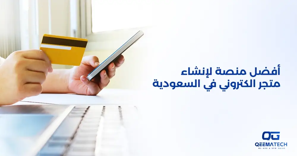 أفضل منصة لإنشاء متجر الكتروني في السعودية