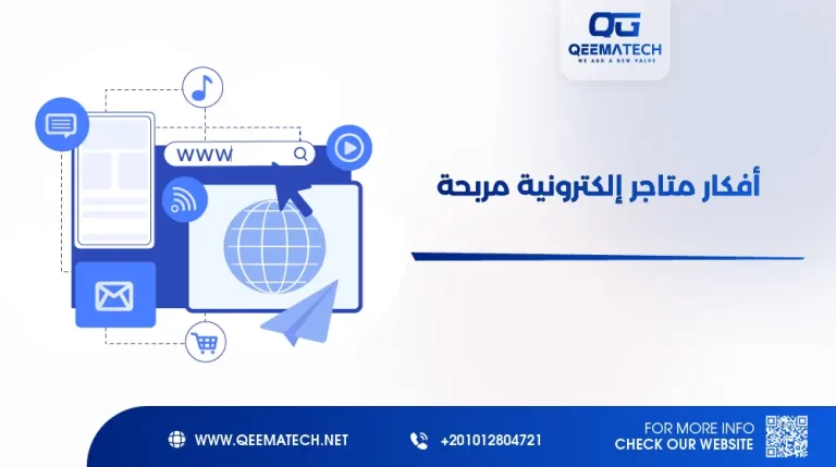 أفكار متاجر إلكترونية مربحة