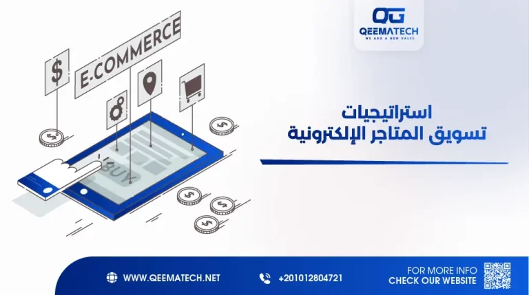 استراتيجيات تسويق المتاجر الإلكترونية