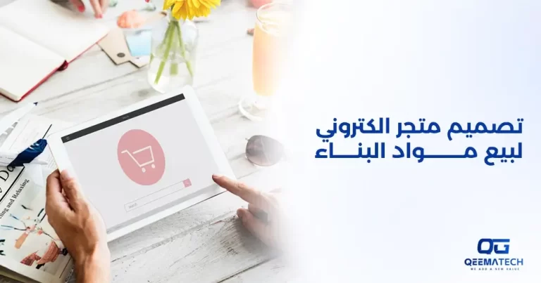 تصميم متجر إلكتروني لبيع مواد البناء