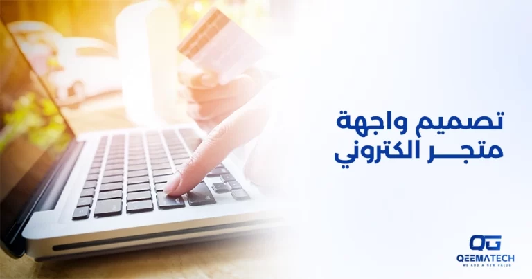 تصميم واجهة متجر إلكتروني