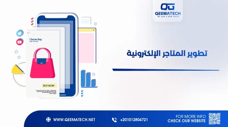 تطوير المتاجر الإلكترونية