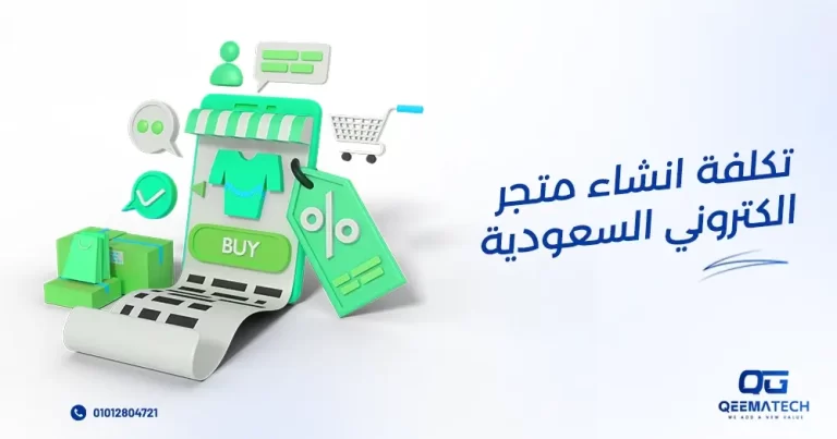 تكلفة إنشاء متجر إلكتروني السعودية