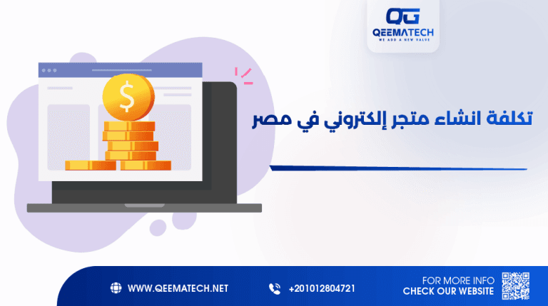 تكلفة إنشاء متجر إلكتروني في مصر