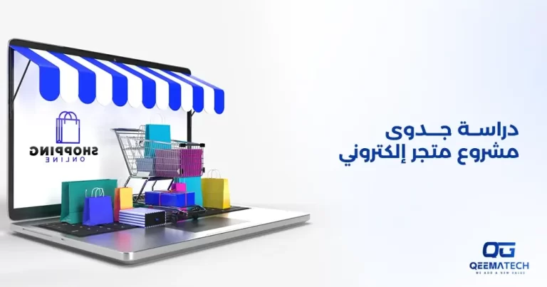 دراسة جدوى مشروع متجر إلكتروني