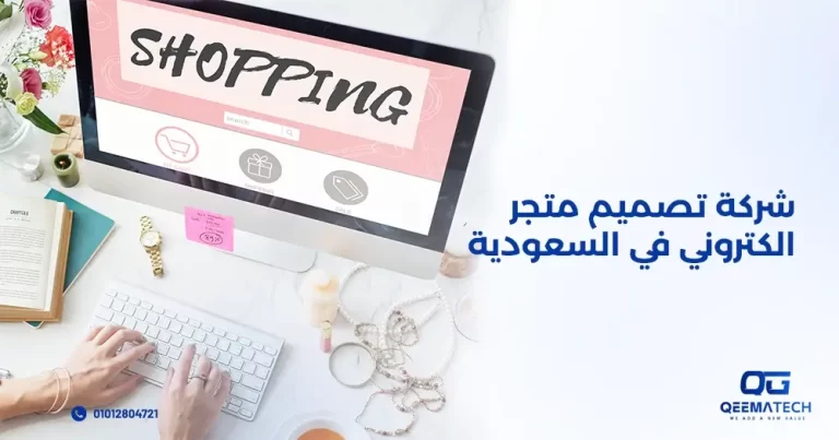 شركة تصميم متجر الكتروني في السعودية