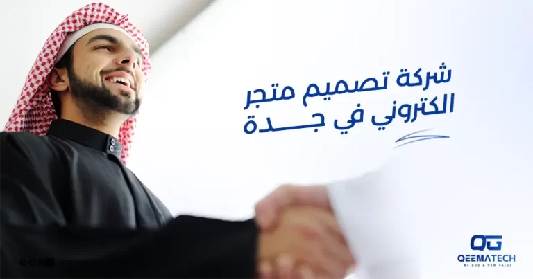 شركة تصميم متجر الكتروني في جدة