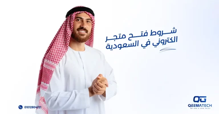 شروط فتح متجر الكتروني في السعودية
