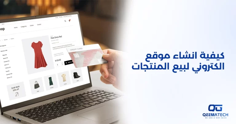 كيفية انشاء موقع الكتروني لبيع المنتجات