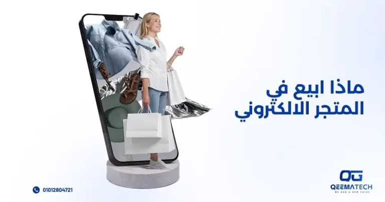 ماذا ابيع في المتجر الالكتروني