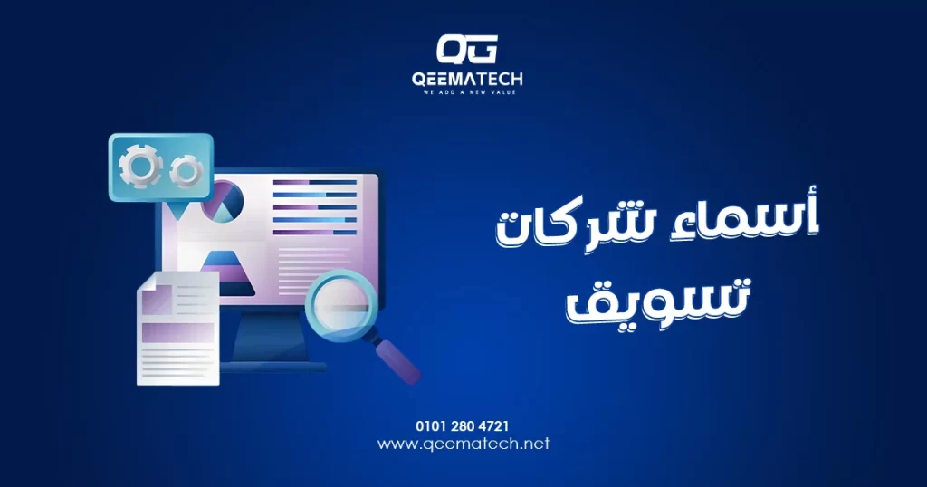 أسماء شركات تسويق