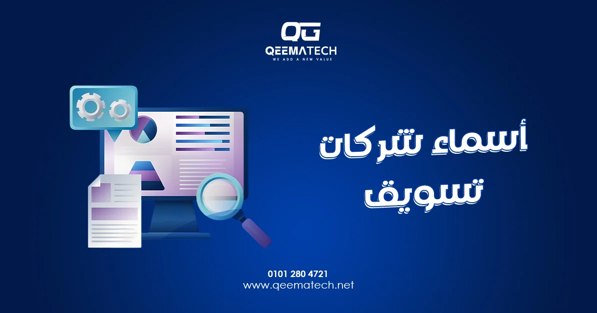 أسماء شركات تسويق