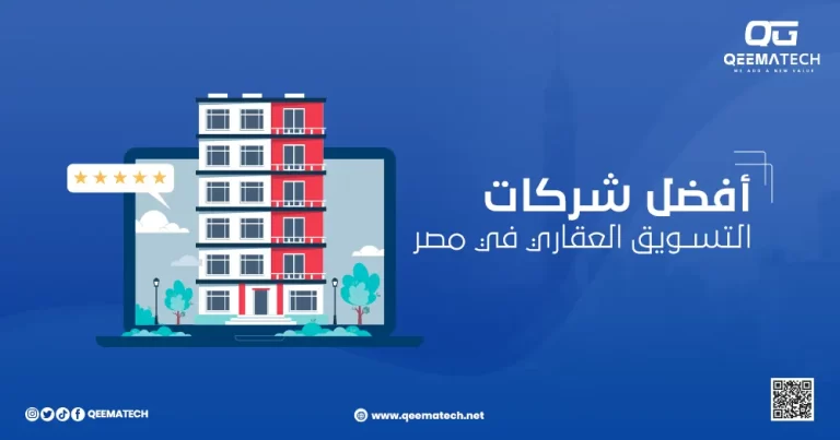 أفضل شركات التسويق العقاري في مصر